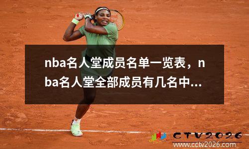 nba名人堂成员名单一览表，nba名人堂全部成员有几名中国人