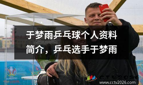 于梦雨乒乓球个人资料简介，乒乓选手于梦雨