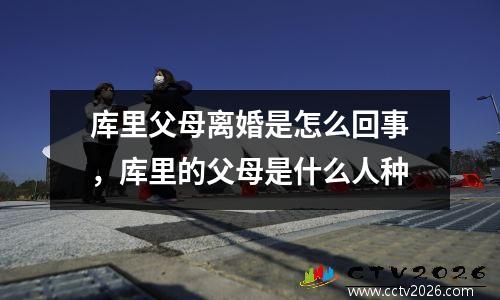 库里父母离婚是怎么回事，库里的父母是什么人种