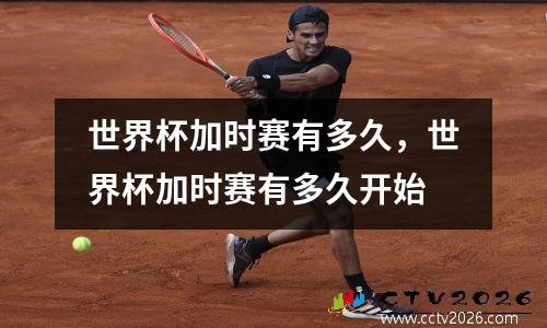 世界杯加时赛有多久，世界杯加时赛有多久开始