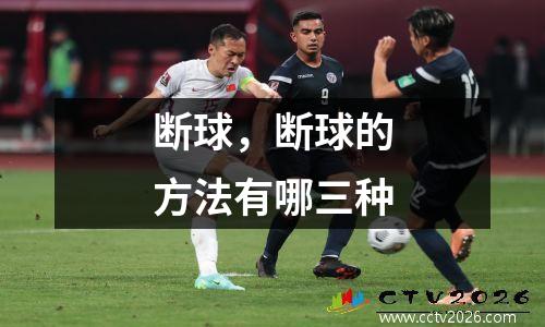 断球，断球的方法有哪三种