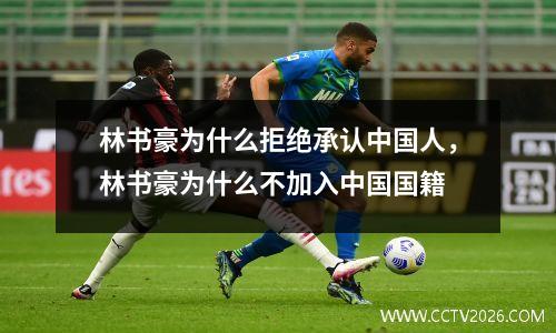 林书豪为什么拒绝承认中国人，林书豪为什么不加入中国国籍