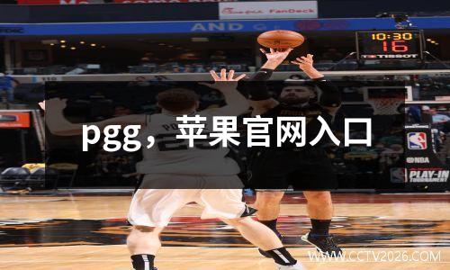 pgg，苹果官网入口