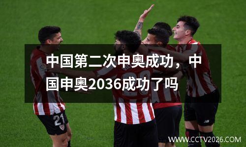 中国第二次申奥成功，中国申奥2036成功了吗