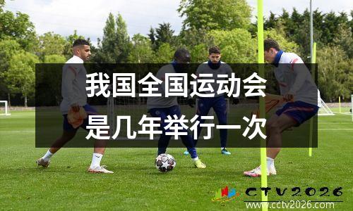 我国全国运动会是几年举行一次
