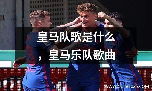 皇马队歌是什么，皇马乐队歌曲