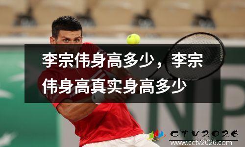 李宗伟身高多少，李宗伟身高真实身高多少