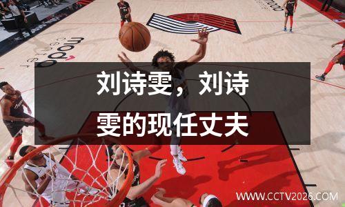 刘诗雯，刘诗雯的现任丈夫
