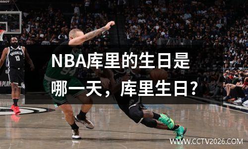 NBA库里的生日是哪一天，库里生日?