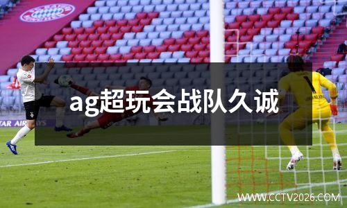 ag超玩会战队久诚