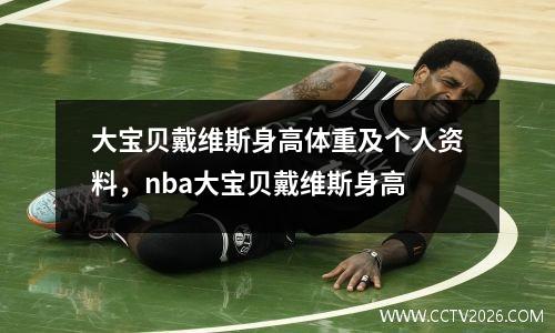 大宝贝戴维斯身高体重及个人资料，nba大宝贝戴维斯身高
