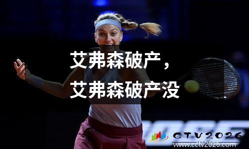 艾弗森破产，艾弗森破产没