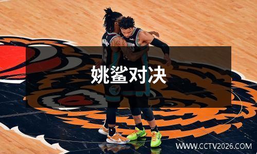 姚鲨对决