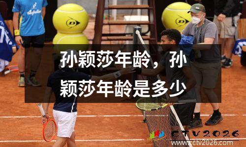 孙颖莎年龄，孙颖莎年龄是多少