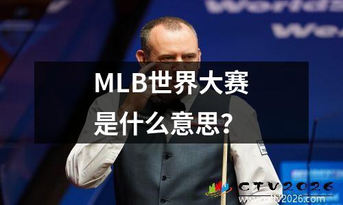MLB世界大赛是什么意思？
