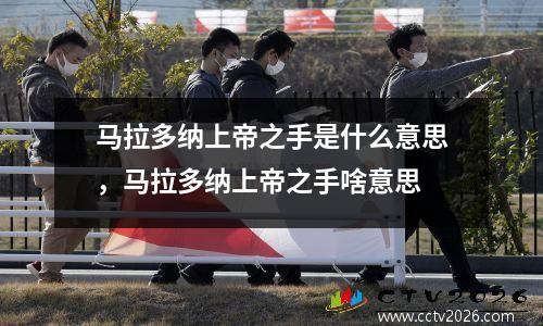 马拉多纳上帝之手是什么意思，马拉多纳上帝之手啥意思