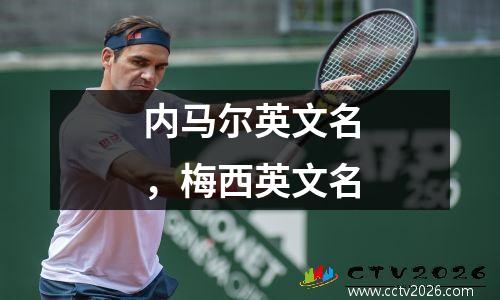 内马尔英文名，梅西英文名