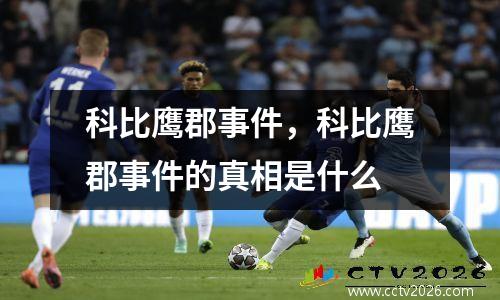 科比鹰郡事件，科比鹰郡事件的真相是什么