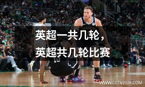 英超一共几轮，英超共几轮比赛