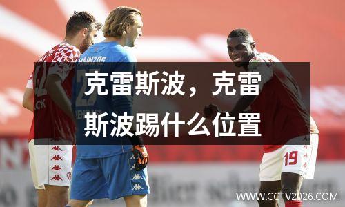 克雷斯波，克雷斯波踢什么位置