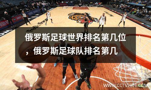 俄罗斯足球世界排名第几位，俄罗斯足球队排名第几