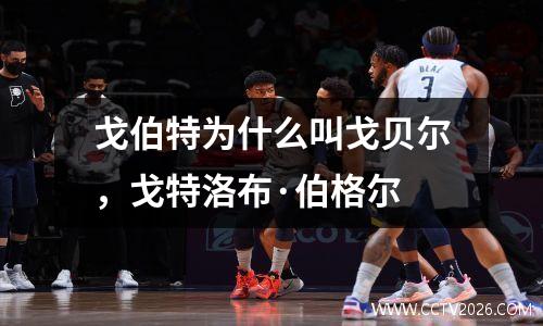 戈伯特为什么叫戈贝尔，戈特洛布·伯格尔