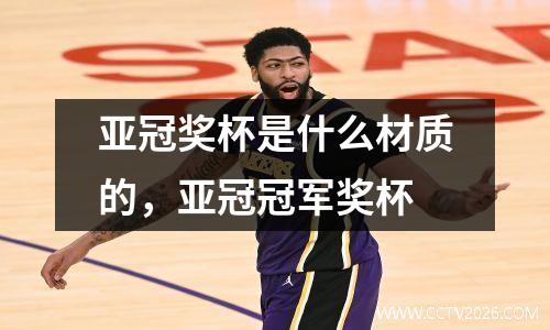 亚冠奖杯是什么材质的，亚冠冠军奖杯