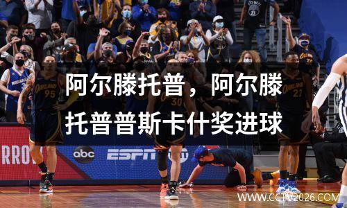 阿尔滕托普，阿尔滕托普普斯卡什奖进球