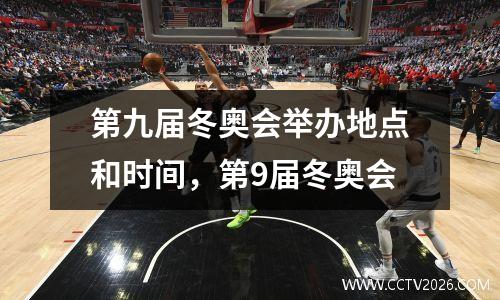 第九届冬奥会举办地点和时间，第9届冬奥会