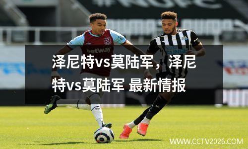 泽尼特vs莫陆军，泽尼特vs莫陆军 最新情报