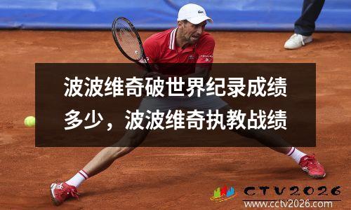 波波维奇破世界纪录成绩多少，波波维奇执教战绩
