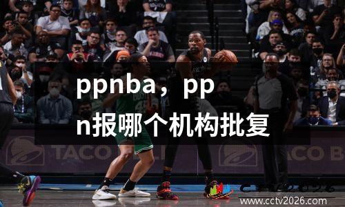 ppnba，ppn报哪个机构批复