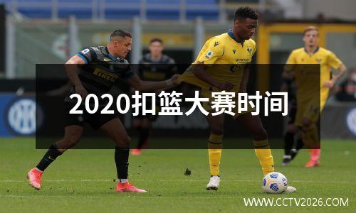 2020扣篮大赛时间