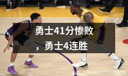 勇士41分惨败，勇士4连胜