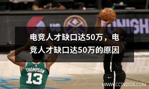 电竞人才缺口达50万，电竞人才缺口达50万的原因
