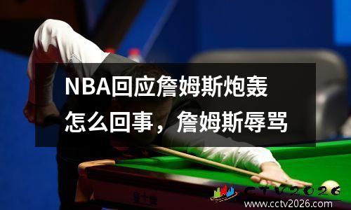 NBA回应詹姆斯炮轰怎么回事，詹姆斯辱骂
