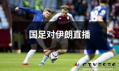 国足对伊朗直播