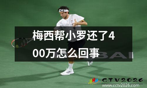 梅西帮小罗还了400万怎么回事