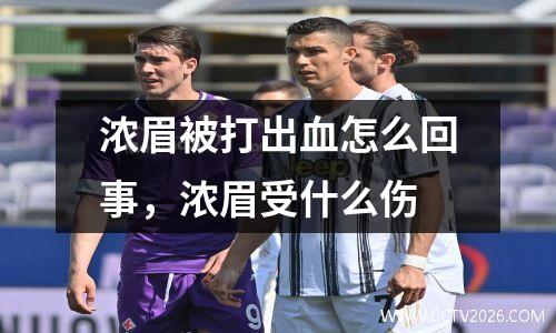 浓眉被打出血怎么回事，浓眉受什么伤