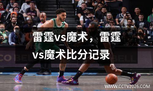 雷霆vs魔术，雷霆vs魔术比分记录