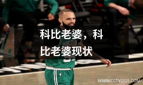 科比老婆，科比老婆现状