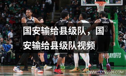 国安输给县级队，国安输给县级队视频