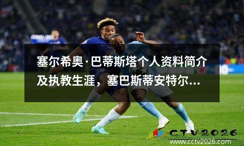 塞尔希奥·巴蒂斯塔个人资料简介及执教生涯，塞巴斯蒂安特尔菲尔