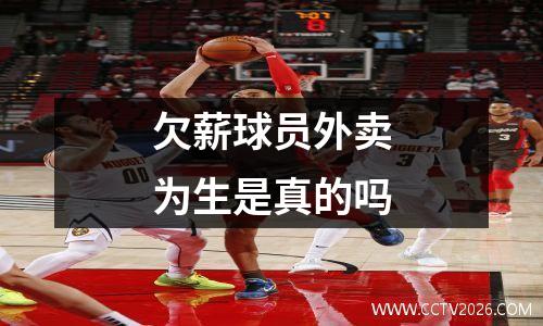 欠薪球员外卖为生是真的吗