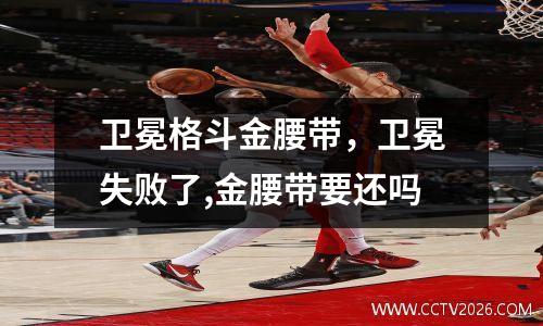 卫冕格斗金腰带，卫冕失败了,金腰带要还吗
