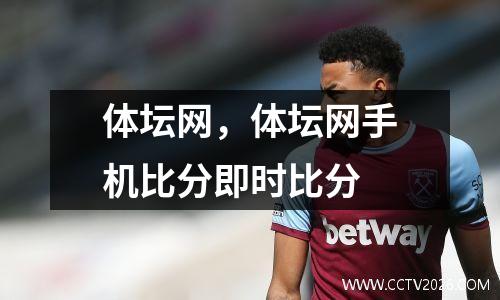 体坛网，体坛网手机比分即时比分