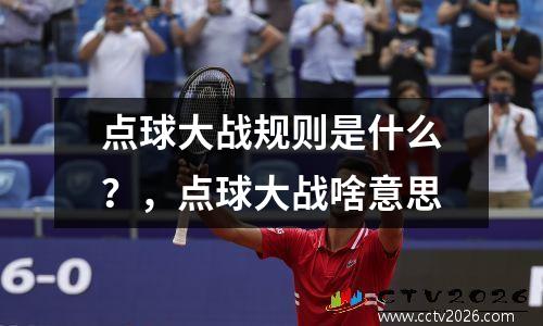 点球大战规则是什么？，点球大战啥意思