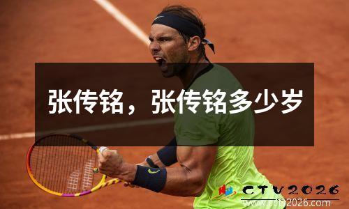 张传铭，张传铭多少岁