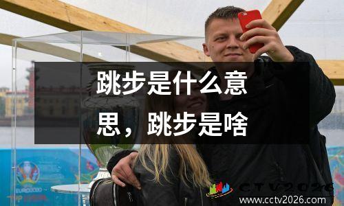 跳步是什么意思，跳步是啥