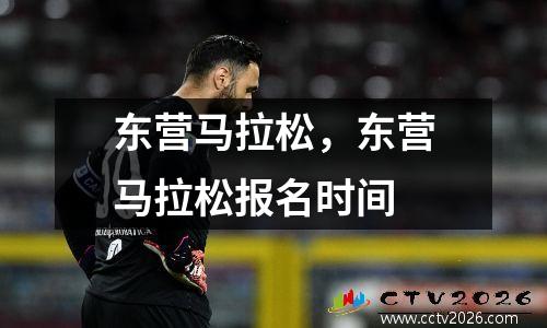 东营马拉松，东营马拉松报名时间